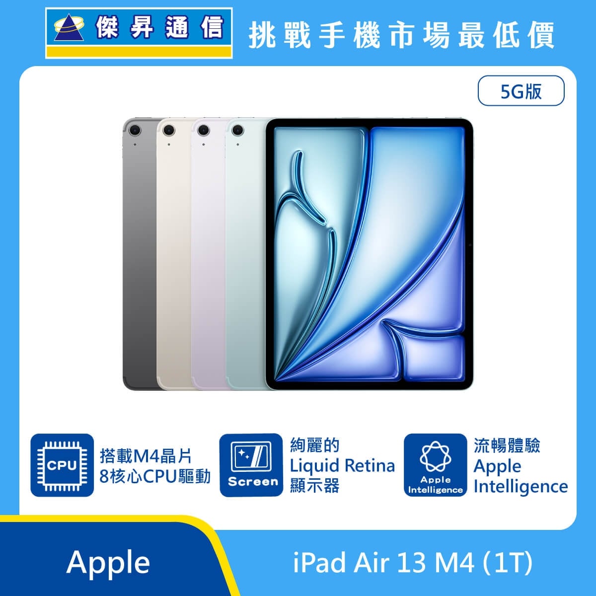 Apple iPad Air 13 M4 1T 5G版 平板展示，多色機身排列，標示 M4晶片 8核心CPU、Liquid Retina 顯示器、Apple Intelligence