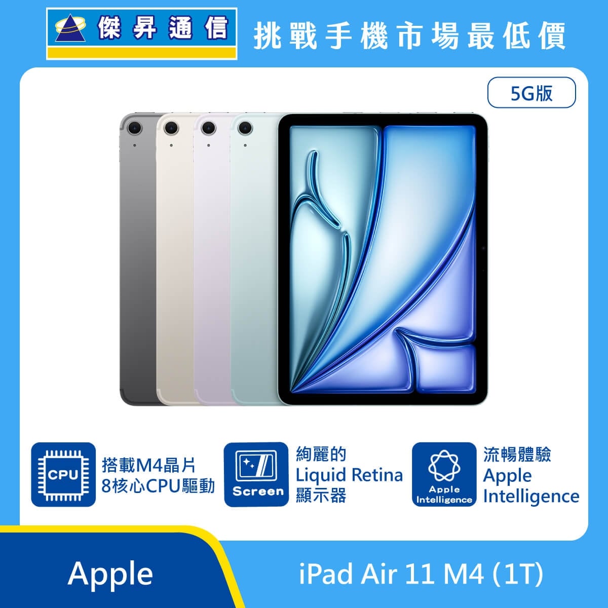 Apple iPad Air 11 M4 1T 5G版 平板展示，多色機身排列，標示 M4晶片 8核心CPU、Liquid Retina 顯示器、Apple Intelligence