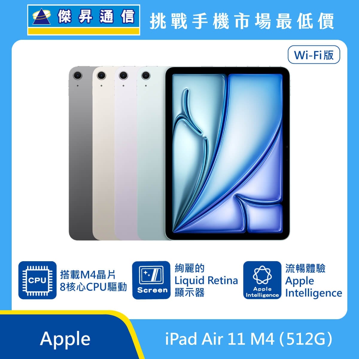 Apple iPad Air 11 M4 512G Wi-Fi版 平板展示，多色機身排列，標示 M4晶片 8核心CPU、Liquid Retina 顯示器、Apple Intelligence