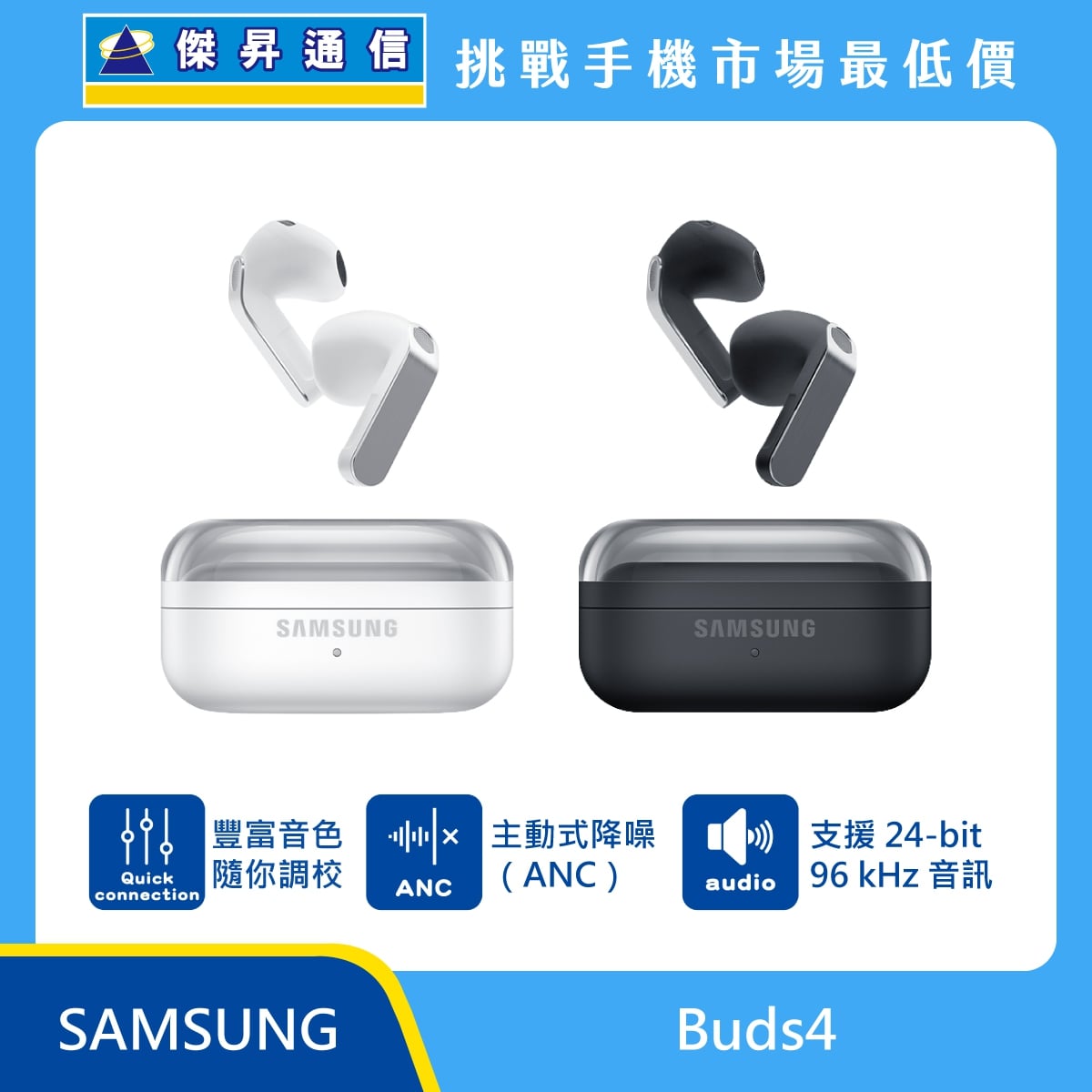 Samsung Galaxy Buds4 真無線藍牙耳機展示，白色與黑色耳機與充電盒，標示 Quick Connection 音效調校、主動式降噪 ANC、支援 24-bit 96kHz 音訊