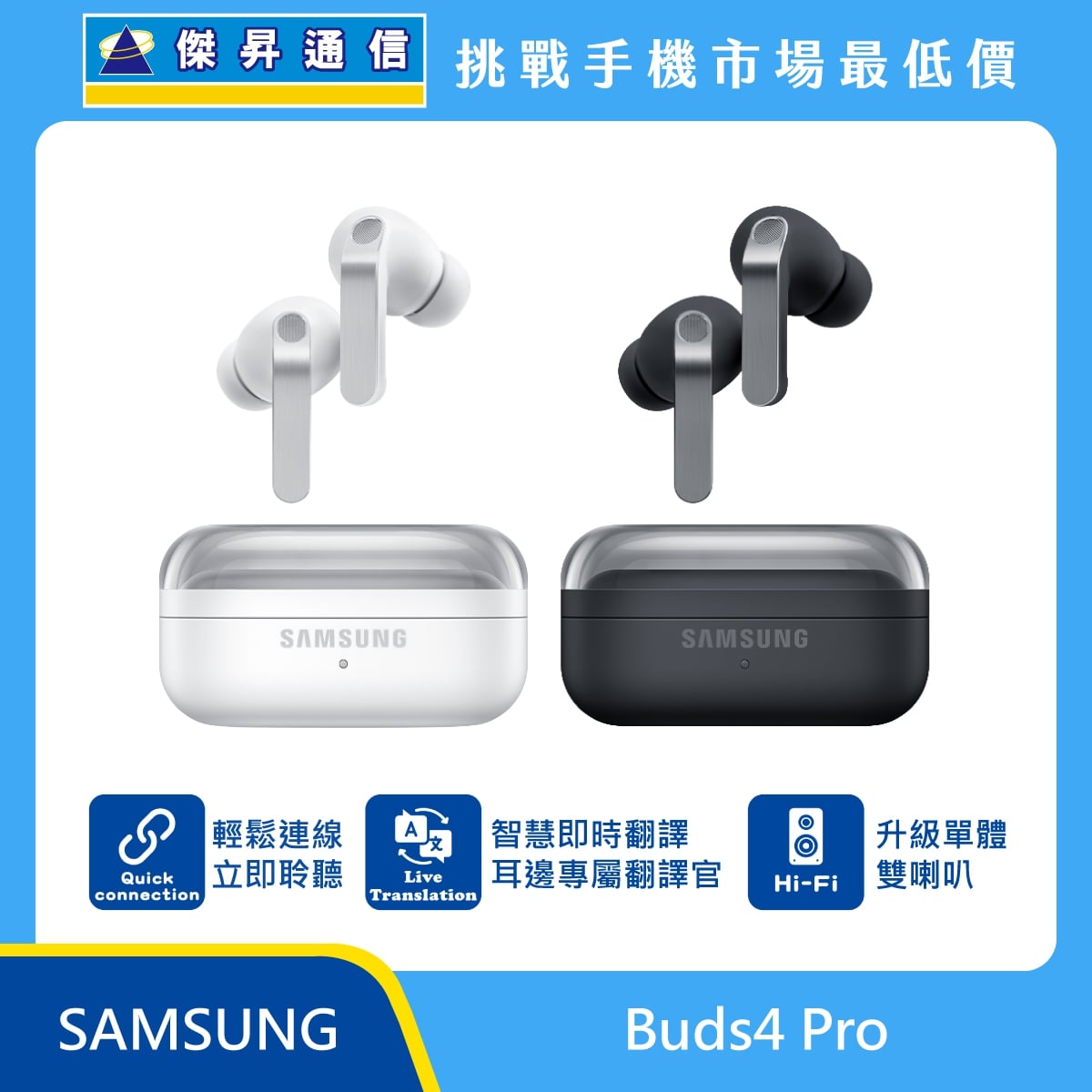 Samsung Galaxy Buds4 Pro 真無線藍牙耳機展示，白色與黑色耳機與透明上蓋充電盒，標示 Quick Connection 輕鬆連線、Live Translation 即時翻譯、Hi