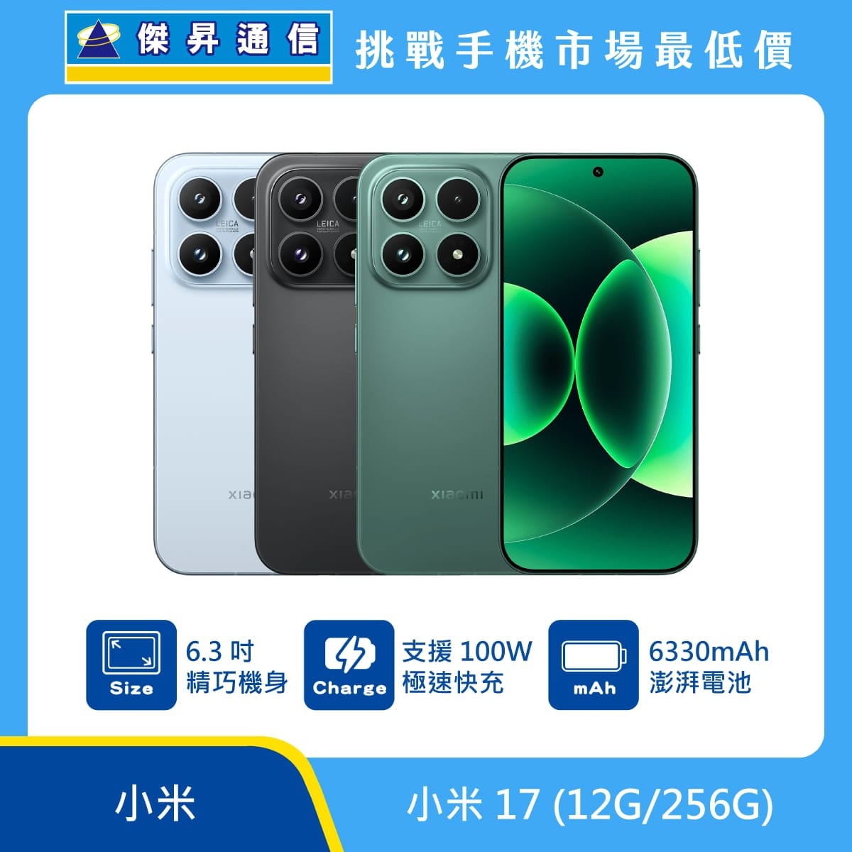 小米 17 (12G/256G) 智慧型手機展示，三種機身配色與正面螢幕畫面，標示 6.3 吋精巧機身、支援 100W 極速快充、6330mAh 大容量電池