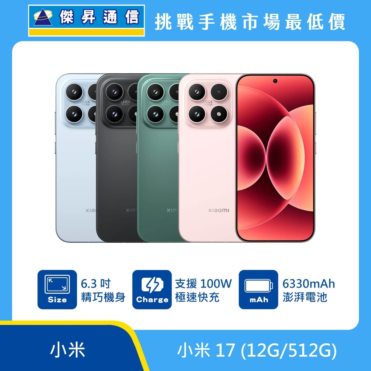 小米 17 (12G/512G) 智慧型手機展示，四種機身配色與正面螢幕畫面，標示 6.3 吋精巧機身、支援 100W 極速快充、6330mAh 大容量電池