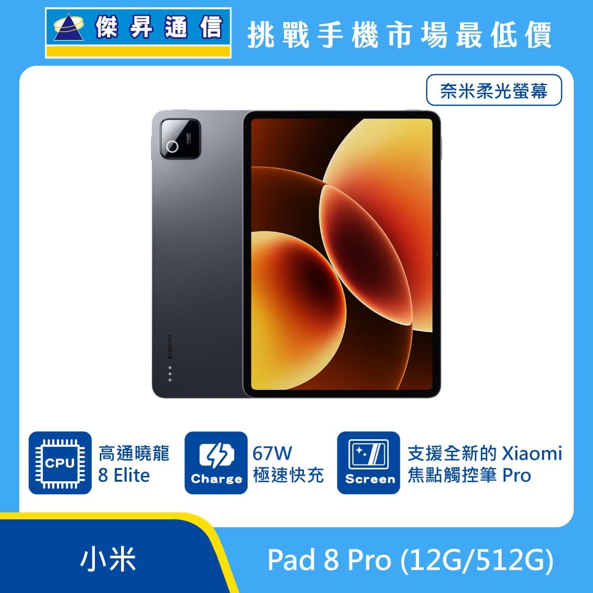 小米 Pad 8 Pro 平板展示，灰色機身與正面螢幕畫面，標示 Snapdragon 8 Elite 處理器、67W 極速快充、支援 Xiaomi 焦點觸控筆 Pro