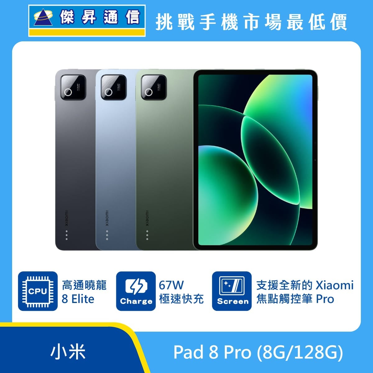 小米 Pad 8 Pro 平板展示，灰色機身與正面螢幕畫面，標示 Snapdragon 8 Elite 處理器、67W 極速快充、支援 Xiaomi 焦點觸控筆 Pro