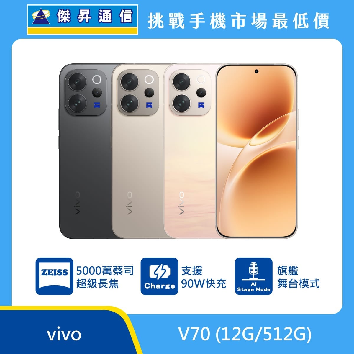 vivo V70 512GB 手機展示圖，黑色、灰色、金色機身與正面螢幕排列，標示 5000 萬蔡司超級長焦、支援 90W 快充與 AI 旗艦舞台模式