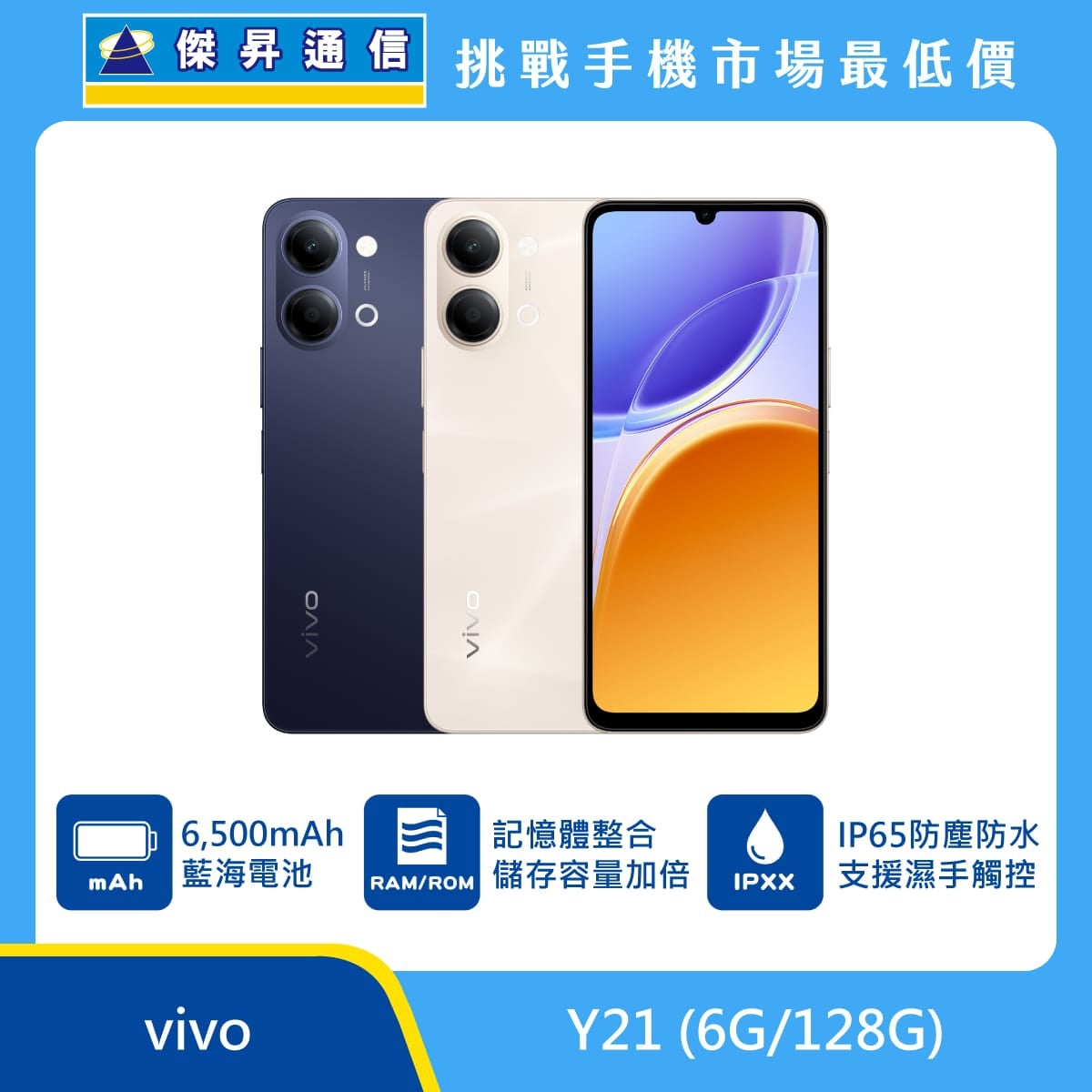 vivo Y21 128GB 手機展示圖，藍色與米色機身及正面螢幕排列，標示 6500mAh 藍海電池、記憶體整合儲存容量加倍與 IP65 防塵防水支援濕手觸控
