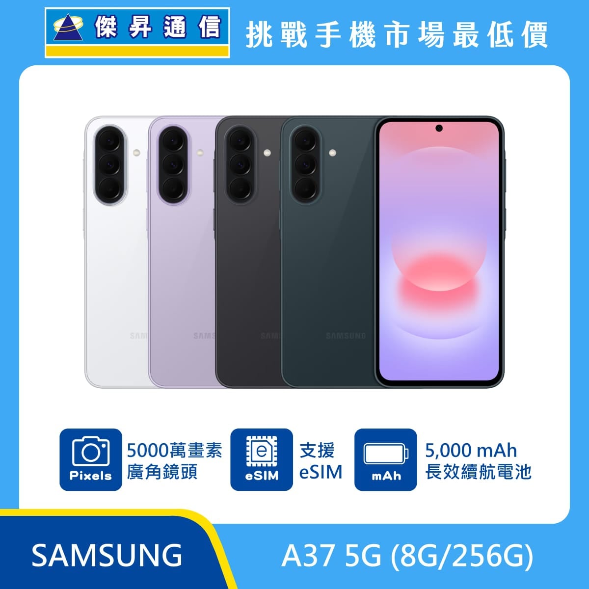 Samsung Galaxy A37 5G 256GB 手機展示圖，白色、紫色、灰色與綠色機身及正面螢幕排列，標示 5000 萬畫素廣角鏡頭、支援 eSIM 與 5000mAh 電池