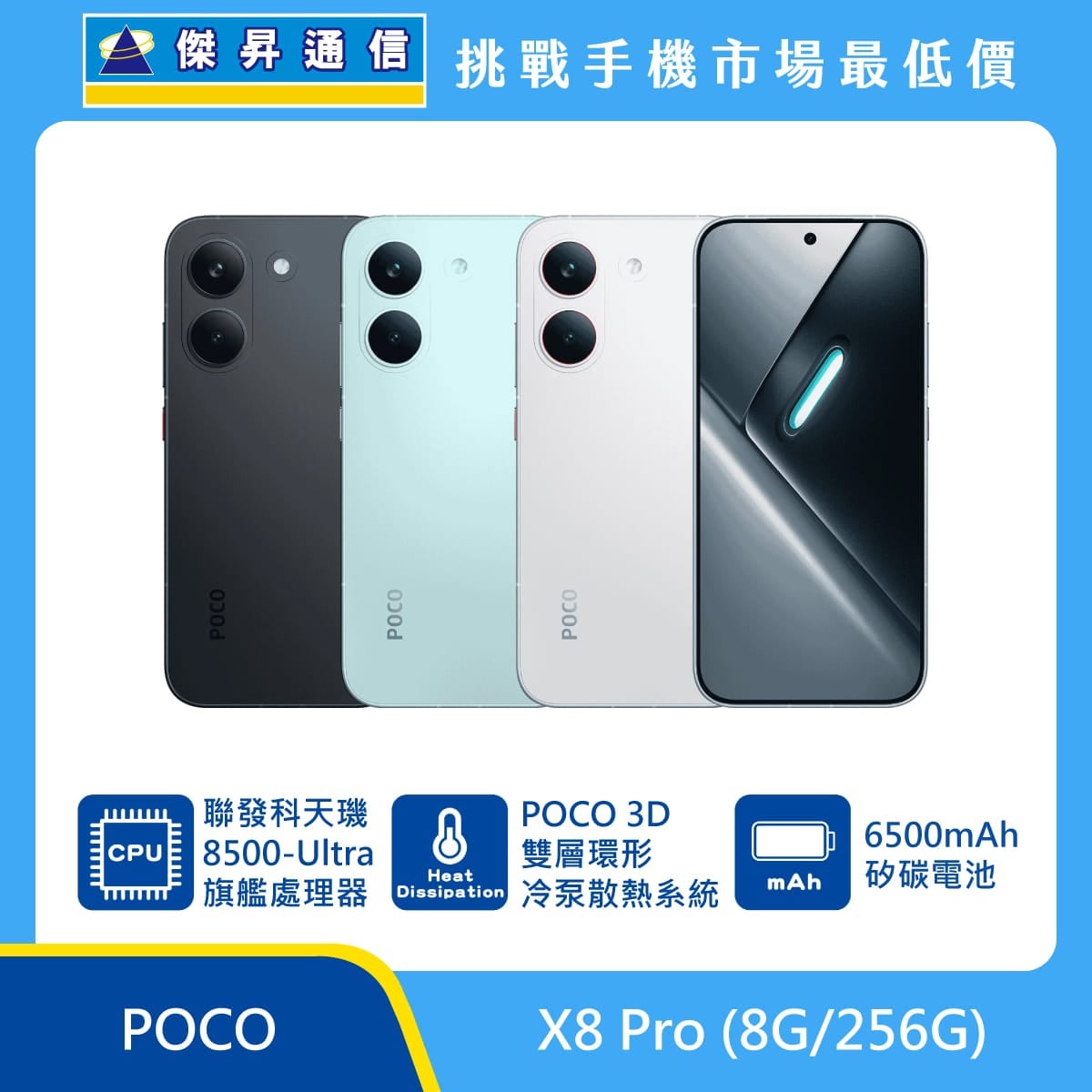 POCO X8 Pro (8G/256G) 手機展示圖，黑色、綠與白色機身正反面排列，標示聯發科天璣 8500-Ultra 旗艦處理器、POCO 3D 雙層環形冷泵散熱系統、6500mAh 矽碳電池