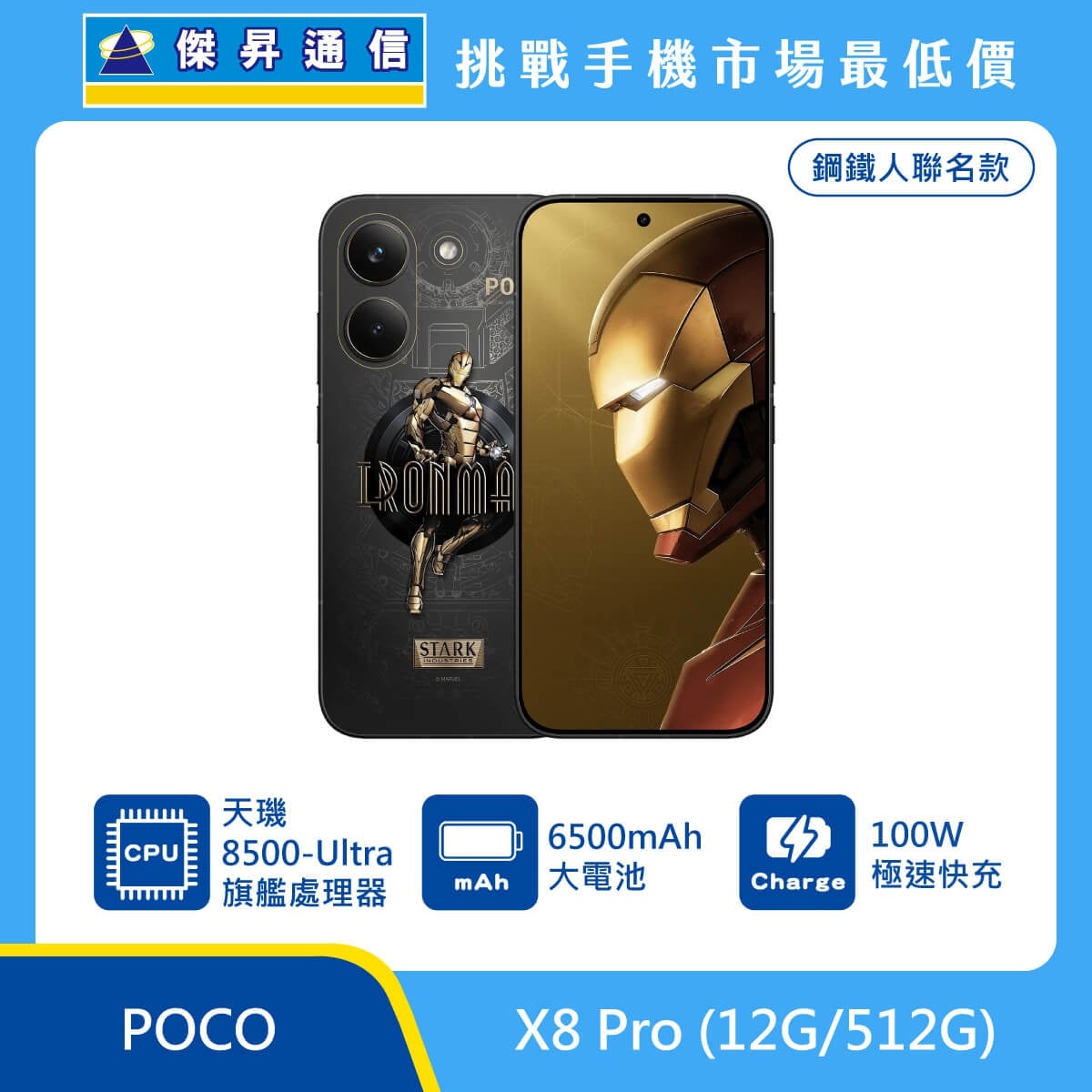 POCO X8 Pro 鋼鐵人聯名款 (12G/512G) 手機展示圖，黑金機身搭配鋼鐵人圖樣，標示天璣 8500-Ultra 處理器、6500mAh 大電池、100W 極速快充