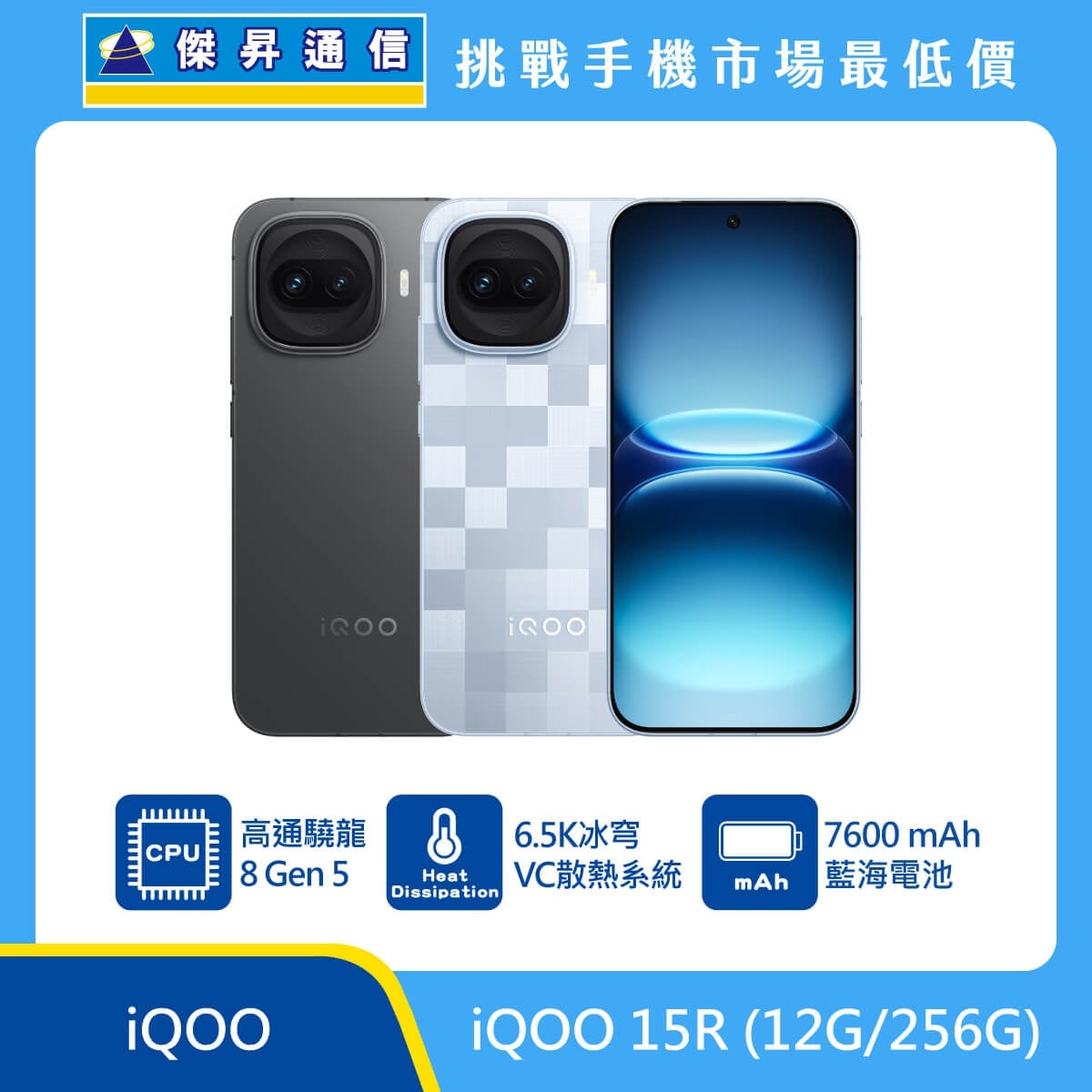 iQOO 15R (12G/256G) 手機展示圖，黑色與淺藍格紋機身正反面排列，標示高通驍龍 8 Gen 5、6.5K 冰穹 VC 散熱系統、7600mAh 藍海電池