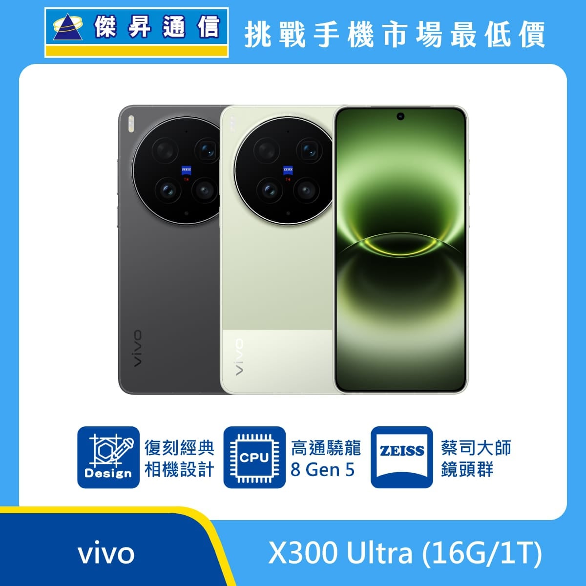 vivo X300 Ultra (16G/1T) 手機展示圖，黑與綠機身正反面排列，標示復刻經典相機設計、高通驍龍 8 Gen 5、蔡司大師鏡頭群