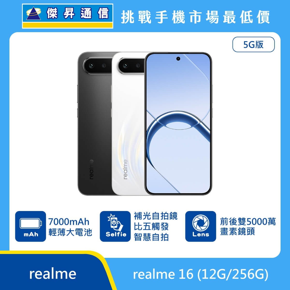 realme 16 5G (12G/256G) 手機展示圖，黑色與白色機身正反面排列，標示 7000mAh 輕薄大電池、補光自拍鏡、前後雙5000萬畫素鏡頭