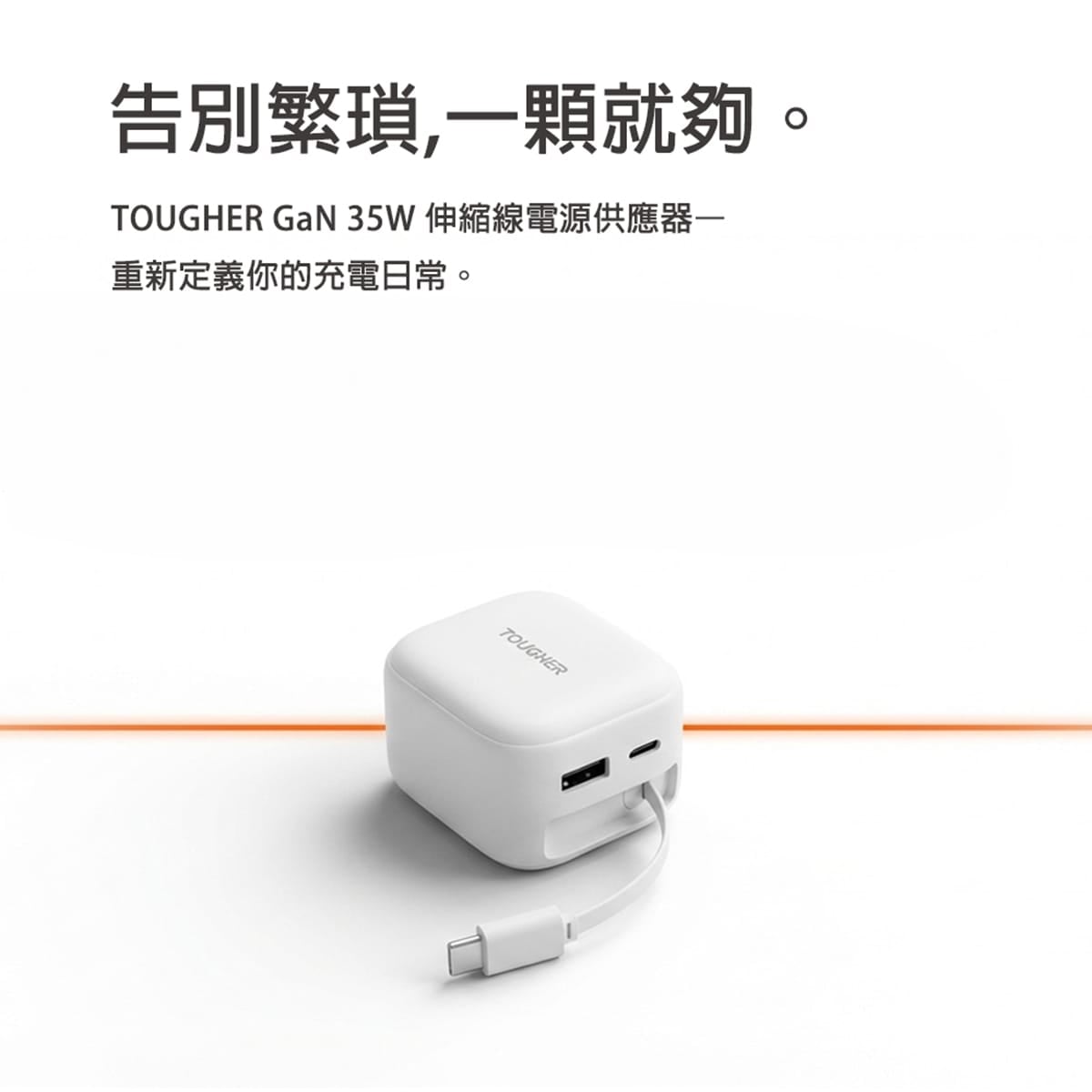 TOUGHER Gan 35W 伸縮線電源供應器充電頭特色說明-1