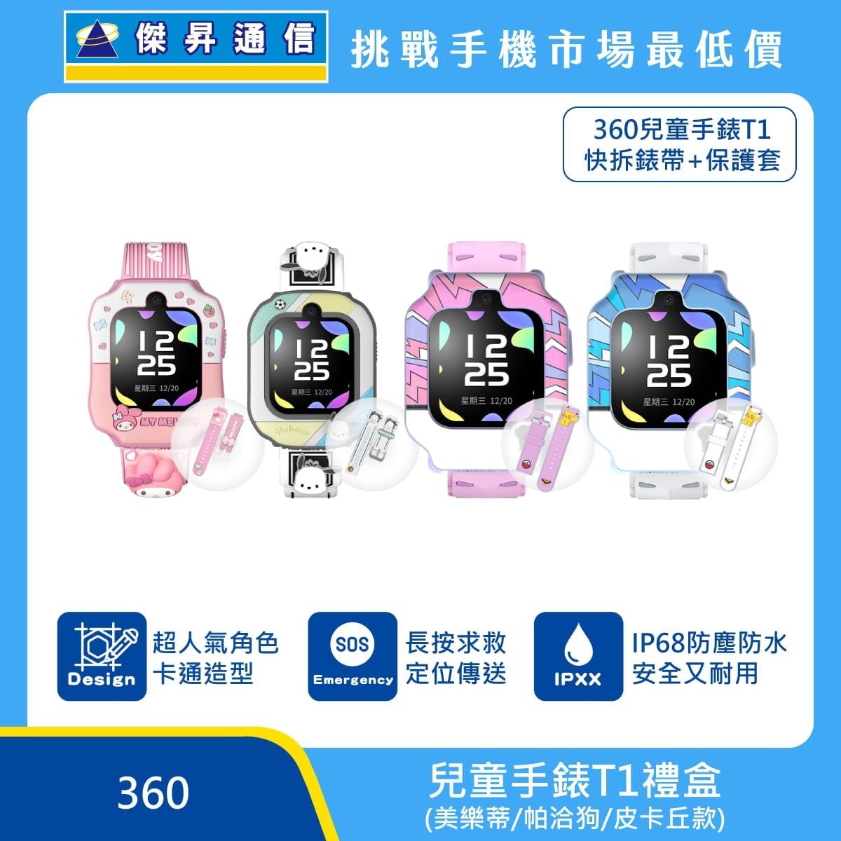 360 兒童手錶T1禮盒，美樂蒂、帕洽狗、皮卡丘款，含快拆錶帶與保護套，標示 SOS 長按求救定位傳送、IP68 防塵防水、卡通造型設計