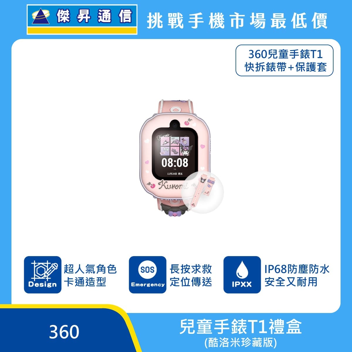 360 兒童手錶T1禮盒，酷洛米款，含快拆錶帶與保護套，標示 SOS 長按求救定位傳送、IP68 防塵防水、卡通造型設計