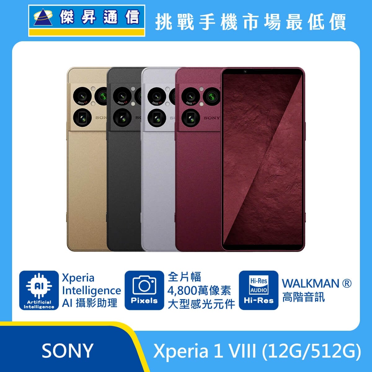 SONY Xperia 1 VIII (12G/512G) 手機展示圖，金色、黑色、銀色與紅色機身排列，標示 Xperia Intelligence AI 攝影助理、全片幅 4,800萬像素大型感光元