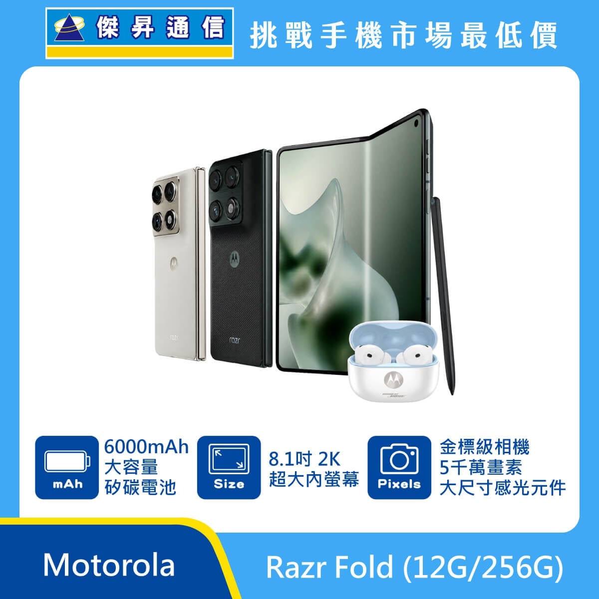 Motorola Razr Fold (12G/256G) 摺疊手機展示圖，米色與黑色機身搭配展開內螢幕、手寫筆與耳機，標示 6000mAh 矽碳電池、8.1吋 2K 內螢幕、5000萬畫素感光元件