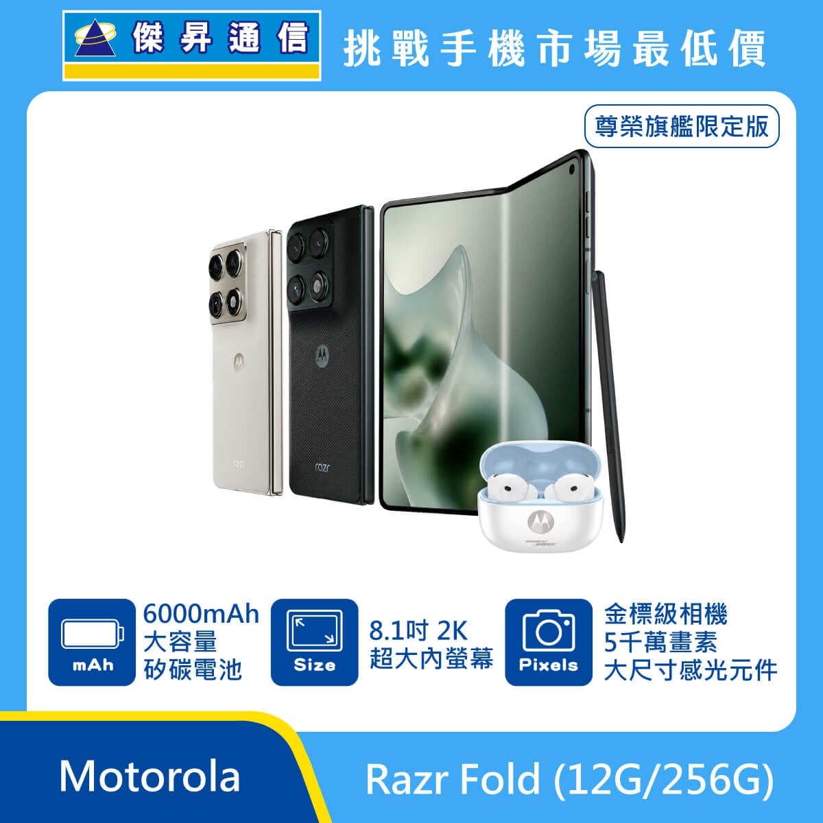 Motorola Razr Fold (12G/256G) 摺疊手機展示圖，米色與黑色機身搭配展開內螢幕、手寫筆與耳機，標示 6000mAh 矽碳電池、8.1吋 2K 內螢幕、5000萬畫素感光元件