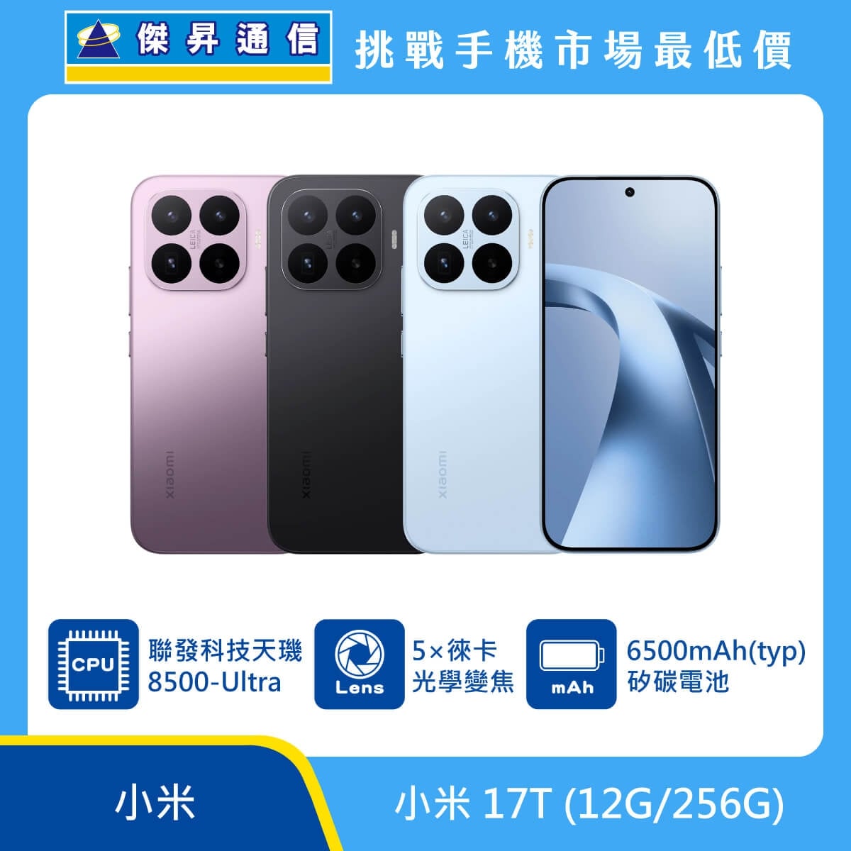 小米 17T (12G/256G) 手機展示圖，紫色、黑色與藍色機身正反面排列，標示聯發科技天璣 8500-Ultra、5x 徠卡光學變焦、6500mAh 矽碳電池