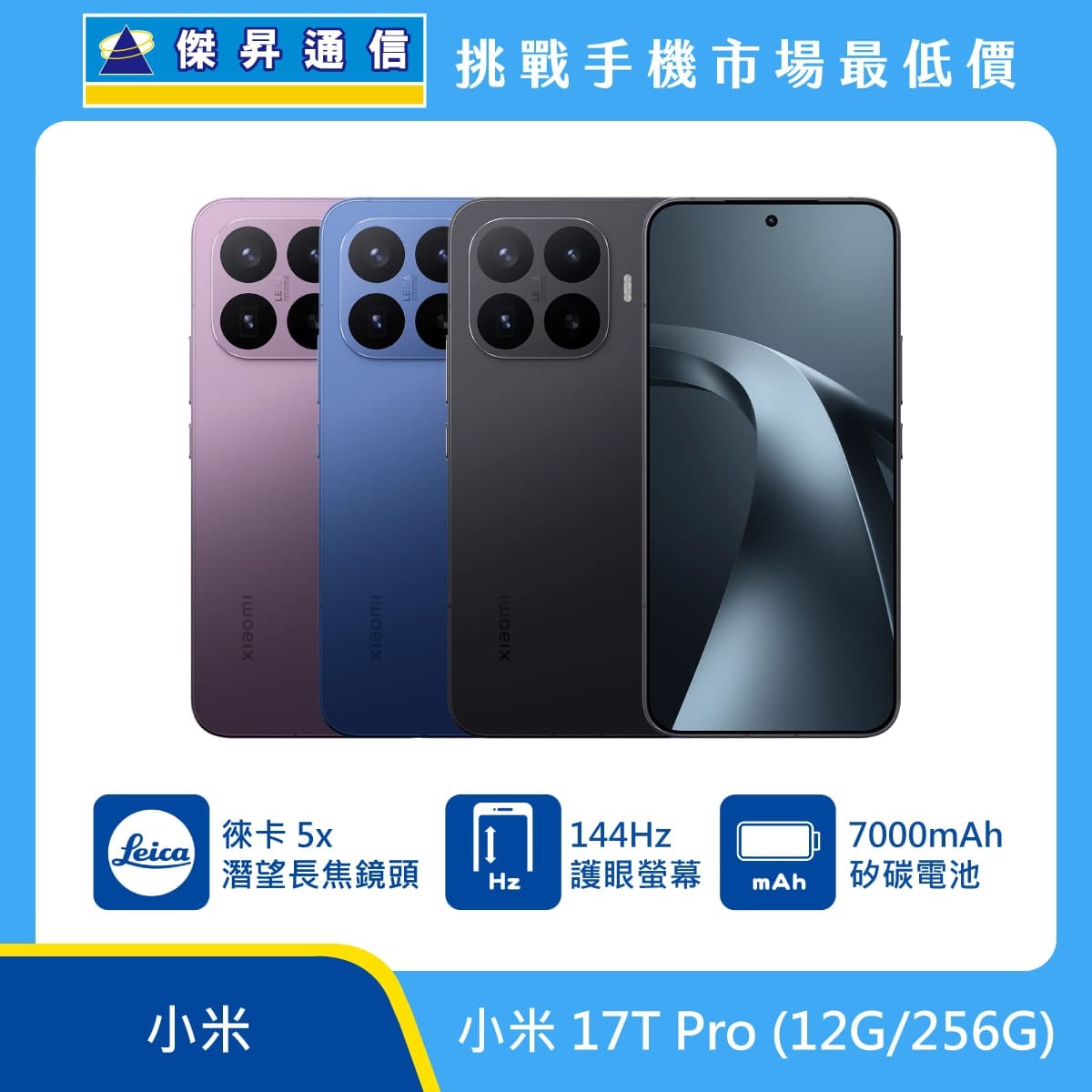 小米 17T Pro (12G/256G) 手機展示圖，深紫色、深藍色與黑色機身正反面排列，標示徠卡 5x 潛望長焦鏡頭、144Hz 護眼螢幕、7000mAh 矽碳電池
