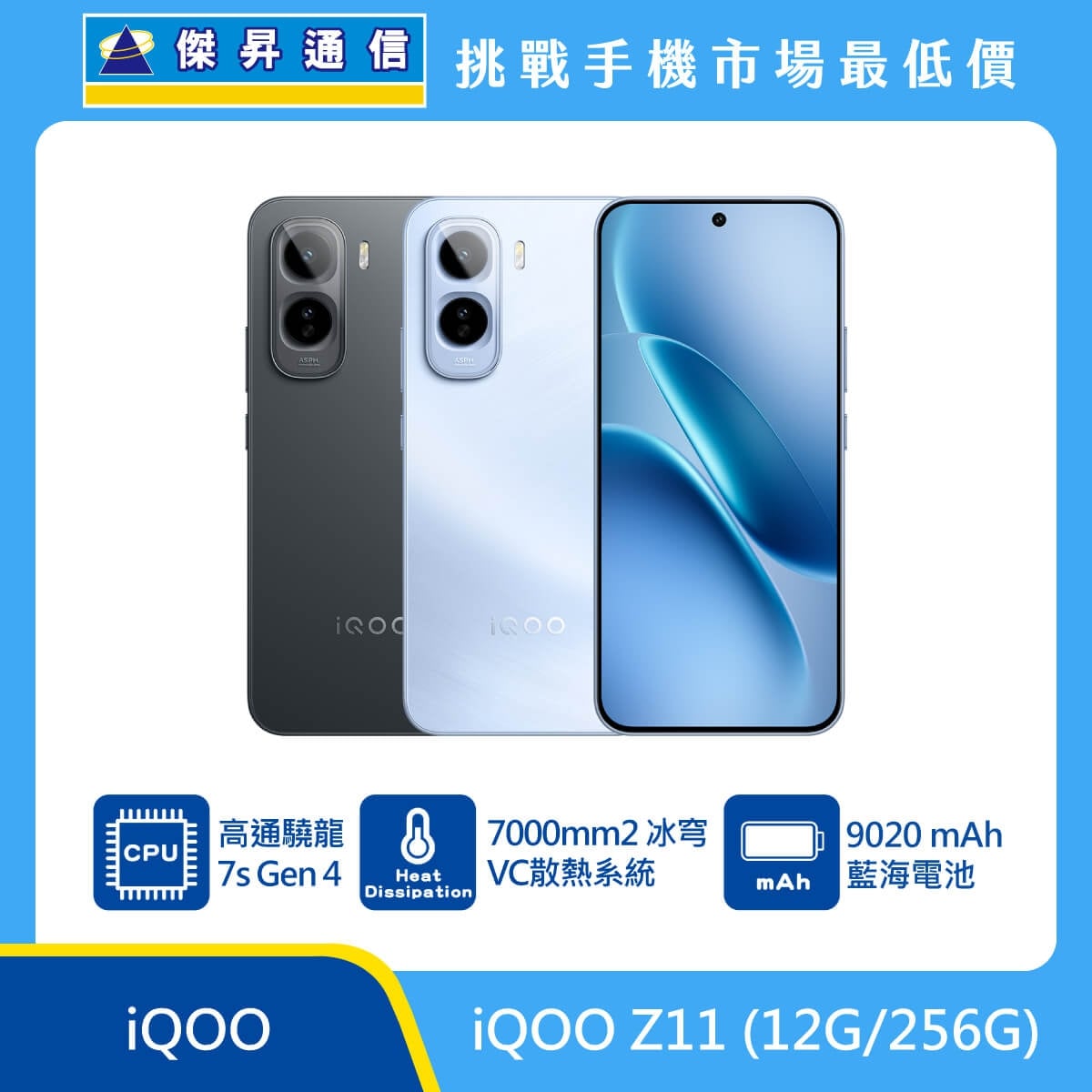 iQOO Z11 (12G/256G) 手機展示圖，黑色與淺藍機身正反面排列，標示高通驍龍 7s Gen 4、7000mm² 冰穹 VC 散熱系統、9020mAh 藍海電池