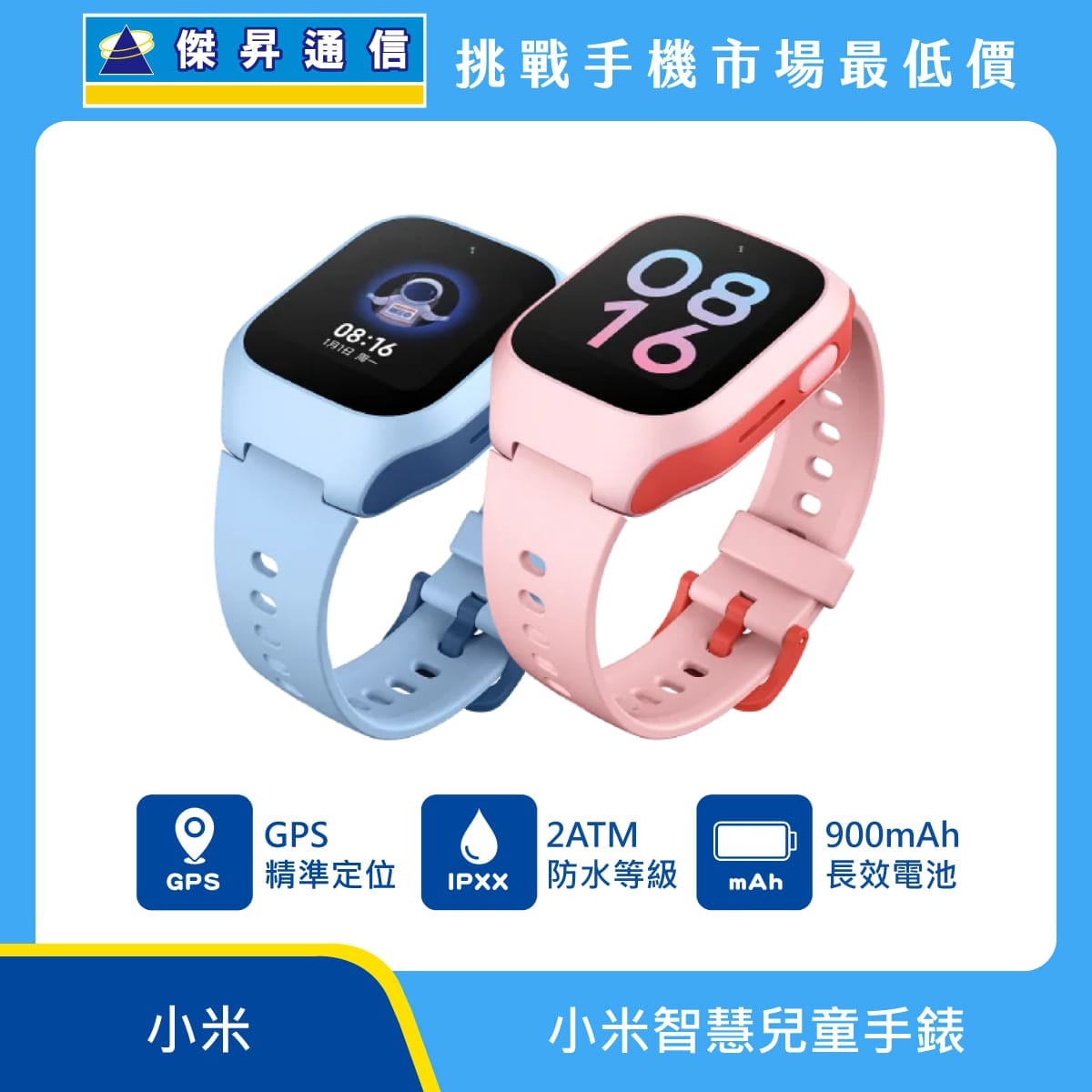 小米智慧兒童手錶，粉色與藍色錶帶款式展示，標示 GPS 精準定位、2ATM 防水等級、900mAh 長效電池