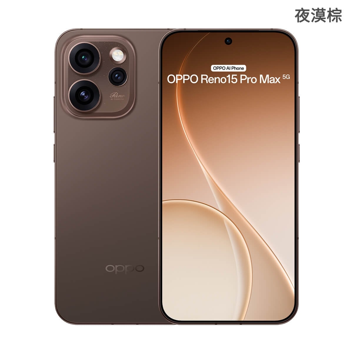 OPPO Reno15 Pro Max 5G（12G/512G）夜漠棕色正反面外觀圖