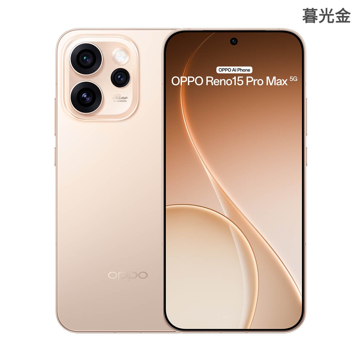 OPPO Reno15 Pro Max 5G（12G/512G）暮光金色正反面外觀圖
