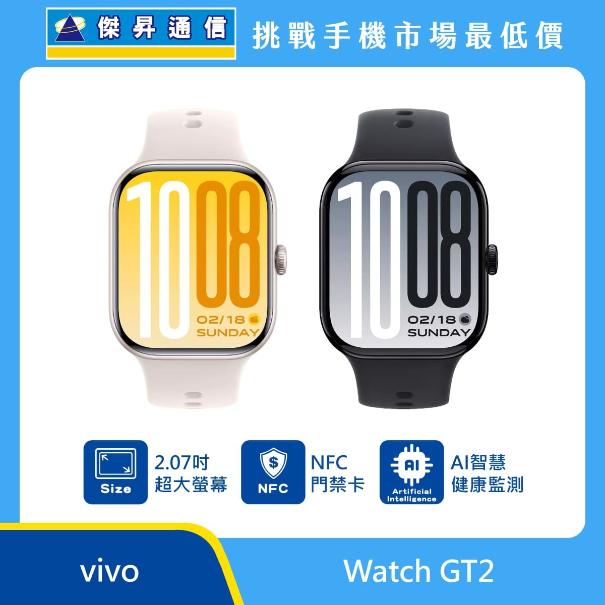 vivo Watch GT2 智慧手錶展示圖，白與黑色錶帶款式排列，標示 2.07吋 超大螢幕、NFC 門禁卡、AI 智慧健康監測