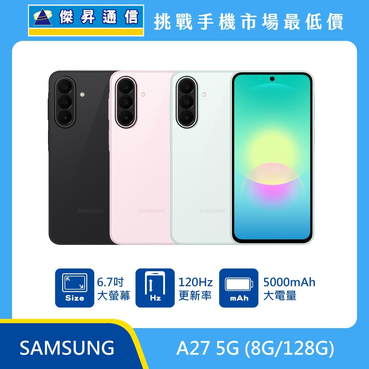 SAMSUNG A27 5G (8G/128G) 手機展示圖，黑色、粉色與淺綠機身正反面排列，標示 6.7吋 大螢幕、120Hz 更新率、5000mAh 大電量