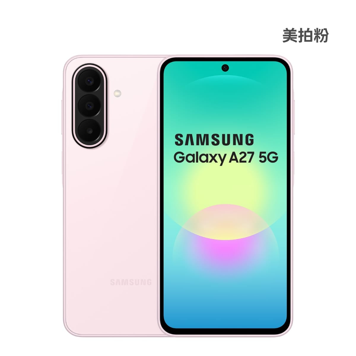 SAMSUNG A27 5G (8G/128G) 手機展示圖，美拍粉色正反面外觀圖