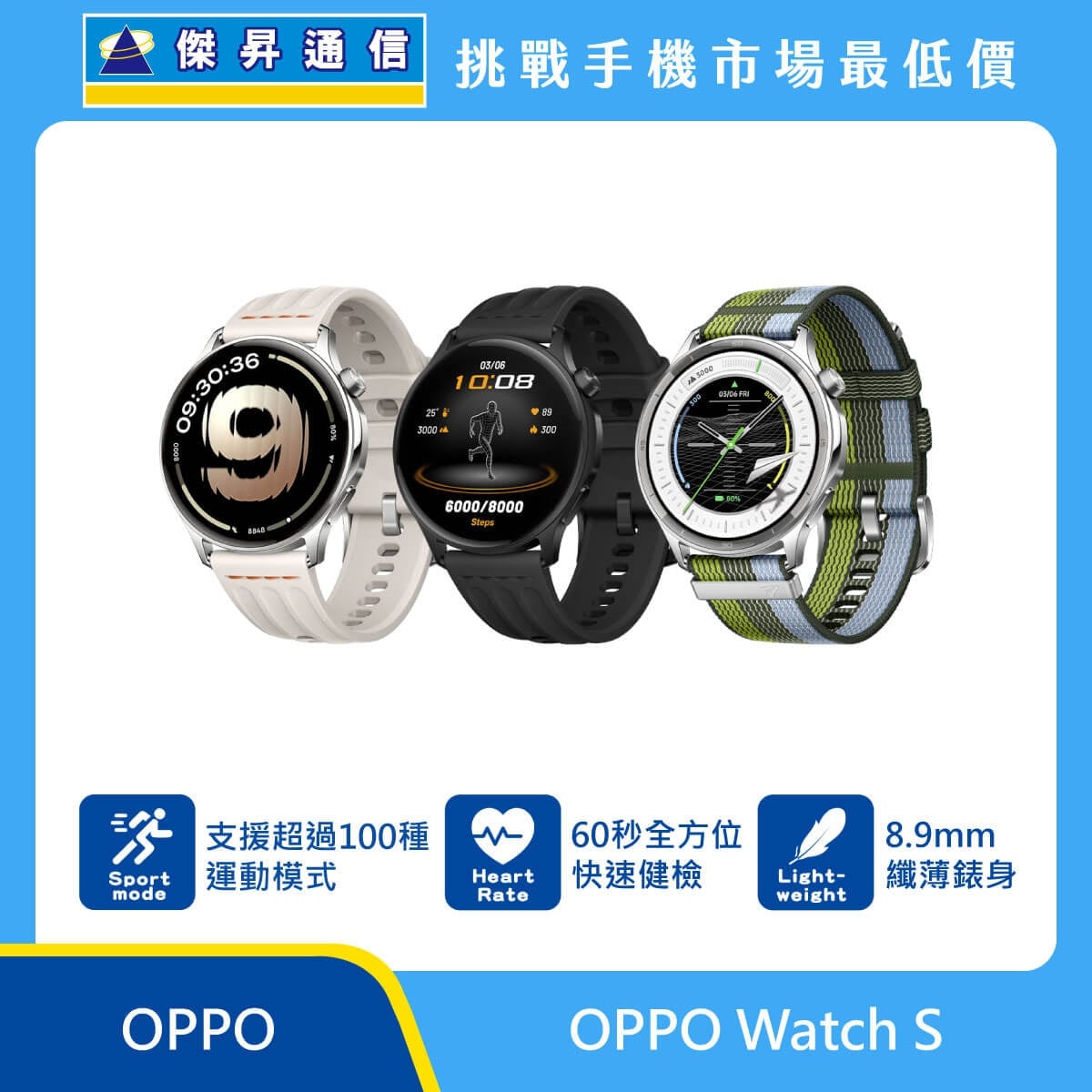 OPPO Watch S 智慧手錶展示圖，白色、黑色與綠灰編織錶帶款式排列，標示支援超過100種運動模式、60秒全方位快速健檢、8.9mm 纖薄錶身