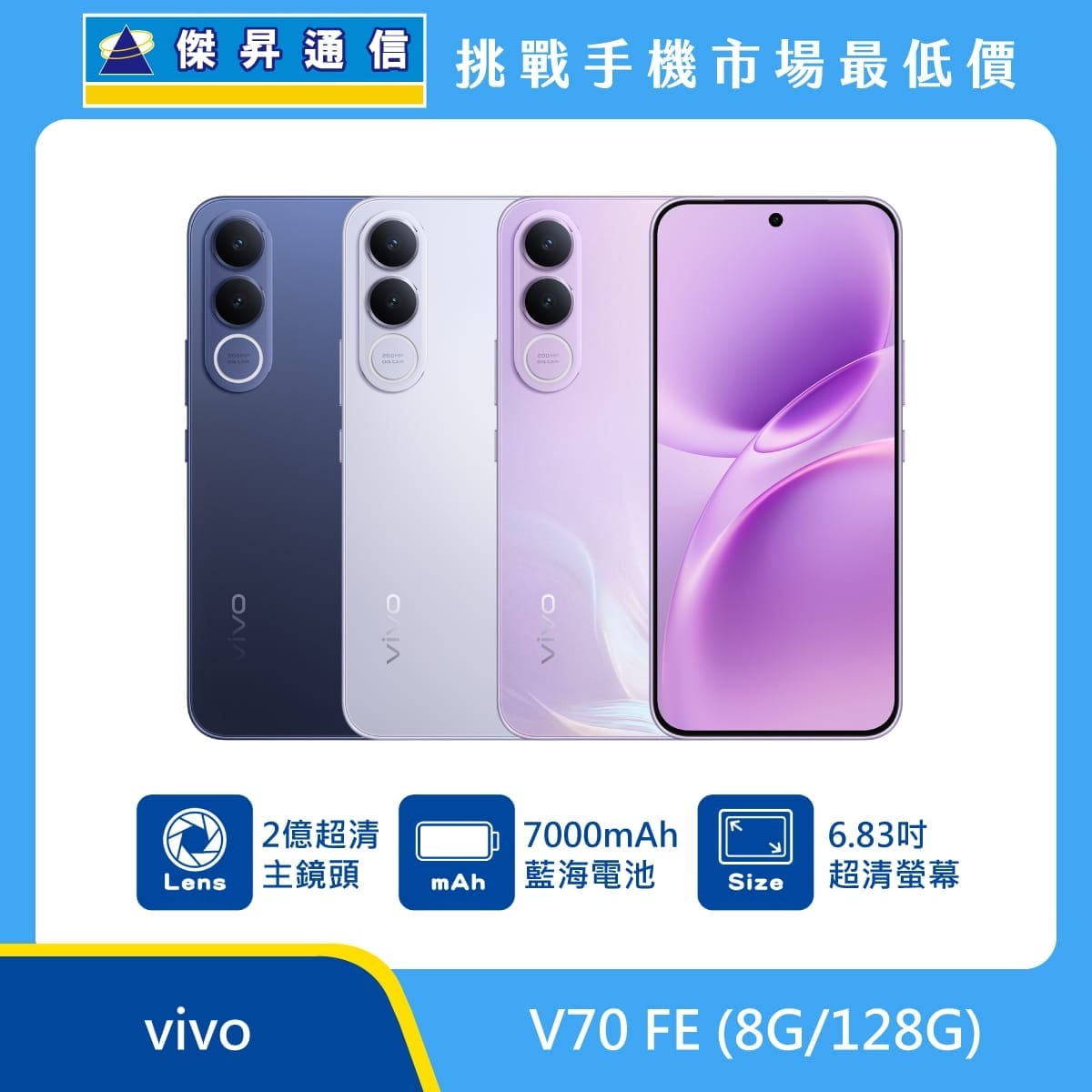vivo V70 FE 128GB 手機展示圖，藍色、銀色、紫色機身與正面螢幕排列，標示 2億超清主鏡頭、7000mAh 藍海電池、6.83 吋超清螢幕