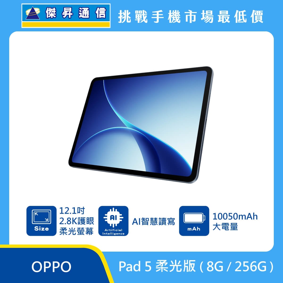 OPPO Pad 5 柔光版 (8G/256G) 平板展示圖，斜角單機畫面，標示 12.1吋 2.8K 護眼柔光螢幕、AI 智慧讀寫、10050mAh 大電量