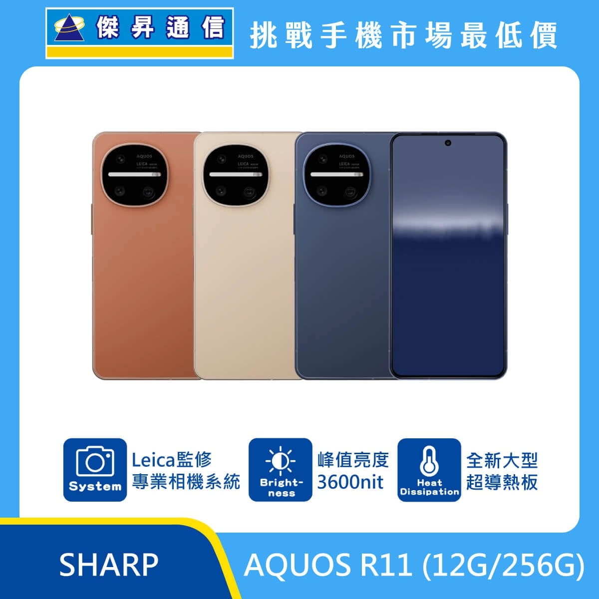 SHARP AQUOS R11 (12G/256G) 手機展示圖，橘色、白色與藍色機身正反面排列，標示 Leica監修專業相機系統、峰值亮度 3600nit、全新大型超導熱板