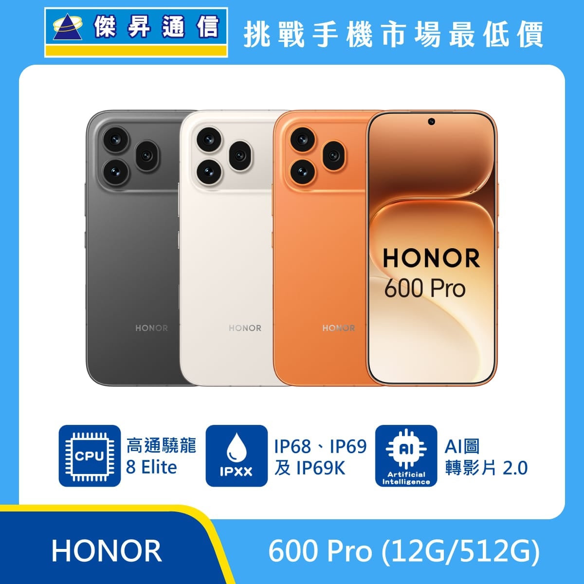 HONOR 600 Pro (12G/512G) 手機展示圖，黑色、白色與橘色機身正反面排列，標示高通驍龍 8 Elite、IP68、IP69 及 IP69K、AI圖轉影片 2.0
