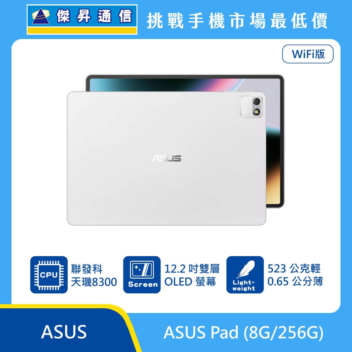 ASUS Pad WiFi版 (8G/256G) 平板展示圖，白色機身正反面排列，標示聯發科天璣8300、12.2吋雙層 OLED 螢幕、523公克與0.65公分機身