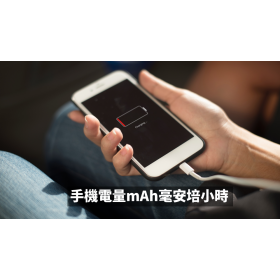 【手機專知】什麼是mAh(毫安時)？對手機續航影響為何?