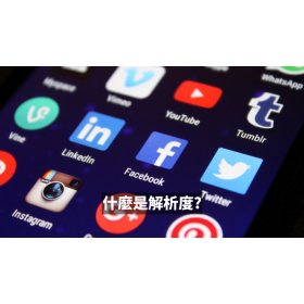 【手機專知】什麼是手機螢幕解析度?HD/FHD/2K/4K/8K的差異?