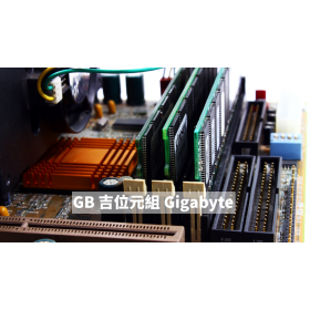 【手機專知】什麼是GB (吉位元組，Gigabyte)？