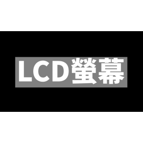 【手機專知】什麼是LCD螢幕？優勢與劣勢為何？