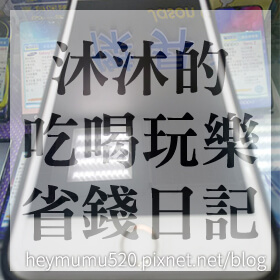 感謝✿沐沐的吃喝玩樂省錢日記推薦