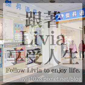 感謝✿跟著Livia享受人生Follow Livia to enjoy life.❤推薦