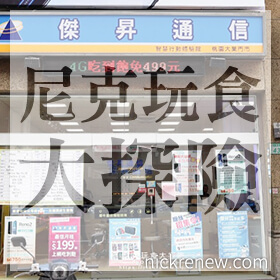 感謝✿尼克玩食大探險推薦