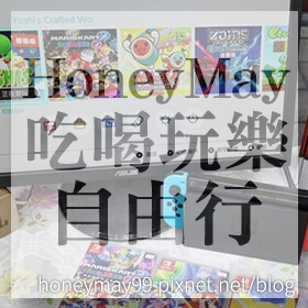 感謝✿☜♡- 歡迎光臨～HoneyMay．吃喝玩樂自由行-♡☞推薦