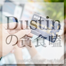 感謝✿Dustinの貪食嗑推薦