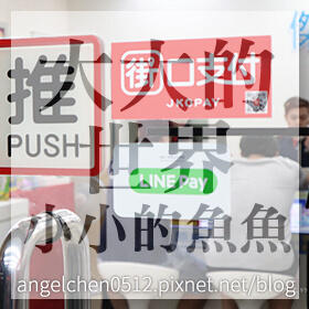 感謝✿大大的世界 小小的魚魚推薦