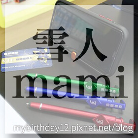 感謝✿雪人mami推薦