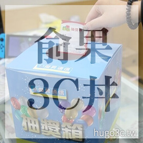 感謝✿俞果3C丼推薦